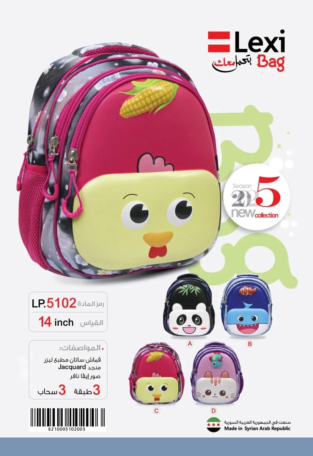 حقيبة مدرسية من ليكسي 