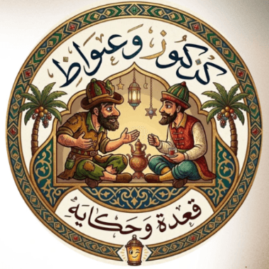 كركوز وعواظ logo